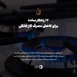 اینفوگرافیک| ۱۷ راهکار ساده برای کاهش مصرف گاز خانگی
