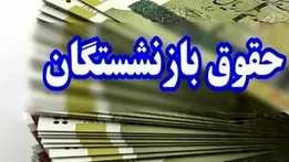 خبر خوش برای بازنشستگان؛ معوقات اردیبهشت در راه است
