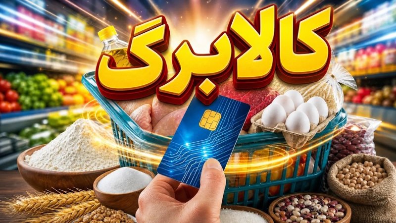 تمدید مهلت خوداظهاری کالابرگ تا ۲۴ مهر ۱۴۰۵؛ جزئیات ثبت‌نام