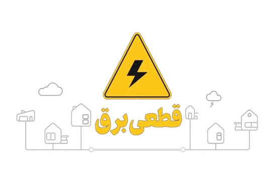 برنامه خاموشی برق امروز اعلام شد؛ چگونه زمان قطع برق را بفهمیم؟ برنامه خاموشی برق امروز اعلام شد؛ چگونه زمان قطع برق را بفهمیم؟