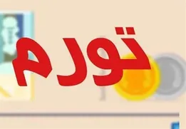 علت شکل گیری تورم مزمن در کشور
