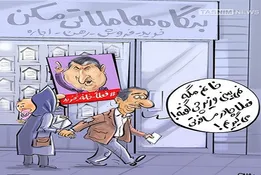 کاریکاتور/ «فعلا خانه نخرید» دردی دوا می‌کند؟
