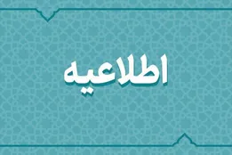 زمان دقیق اعلام اسامی نهایی داوطلبان انتخابات شورا‌های شهر و روستا