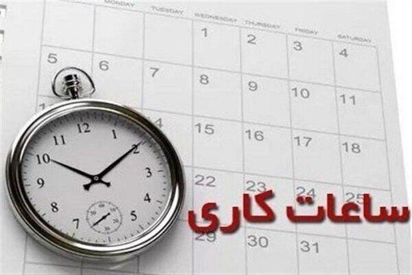 ساعت کاری ادارات در مهرماه ۱۴۰۵ اعلام شد؛ ادارات از چه ساعتی باز هستند؟ ساعت کاری ادارات در مهرماه ۱۴۰۵ اعلام شد؛ ادارات از چه ساعتی باز هستند؟