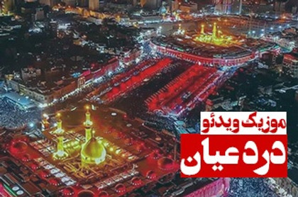موزیک ویدئوی درد عیان