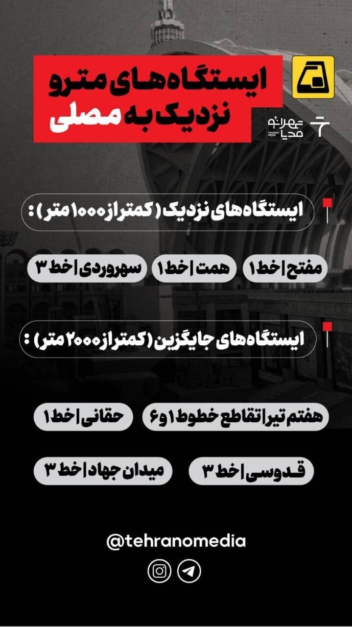 اینفوگرافیک/ نزدیکترین ایستگاه‌های مترو برای دسترسی به مصلی