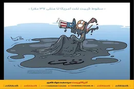 کاریکاتور | مرداب نفت در آمریکا