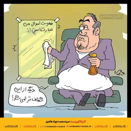 کاریکاتور | شفافیت مجلسی ۲