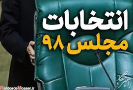 آخرین اخبار انتخابات مجلس 98 / زمان برگزاری انتخابات مجلس یازدهم + اسامی نامزدها و لیست ها