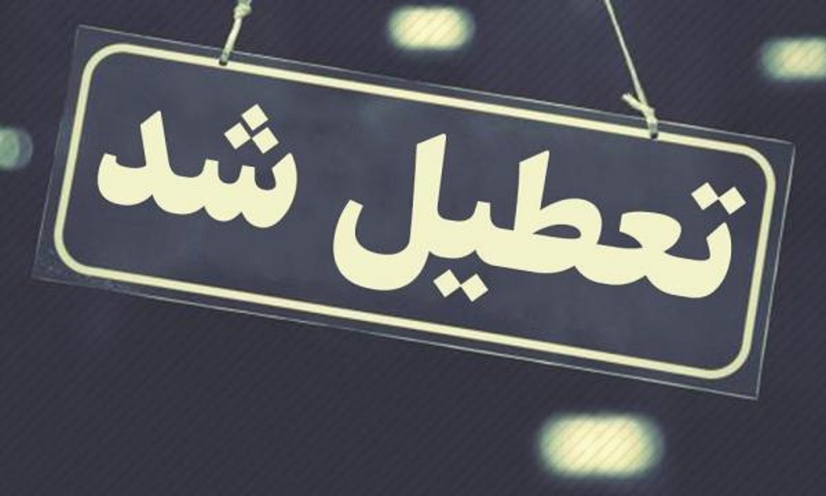 تعطیلی فردا ۱۴ مرداد تعطیلی فردا ۱۴ مرداد