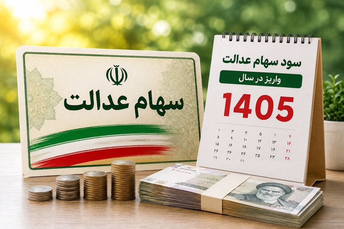 آخرین خبر از سهام عدالت؛ زمان واریز سود سهام عدالت و مبلغ سود اعلام شد آخرین خبر از سهام عدالت؛ زمان واریز سود سهام عدالت و مبلغ سود اعلام شد