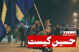 مستند حسین کیست؟