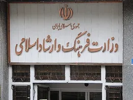 اطلاعیه وزارت ارشاد درباره تعطیلی مراکز فرهنگی و هنری