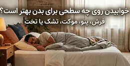 خوابیدن روی چه سطحی برای بدن بهتر است؟ فرش، پتو، موکت، تشک یا تخت + اینفوگرافیک