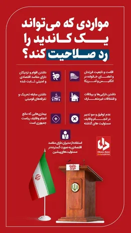 اینفوگرافیک| مواردی که می‎تواند یک کاندید را رد صلاحیت کند؟