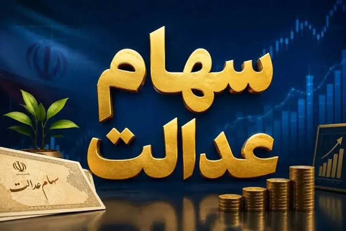 سهام عدالت جاماندگان تعیین تکلیف می‌شود؟ جزئیات طرح جدید