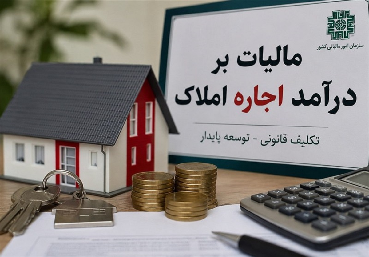مهلت اظهارنامه مالیاتی اجاره املاک ۱۴۰۵ مهلت اظهارنامه مالیاتی اجاره املاک ۱۴۰۵