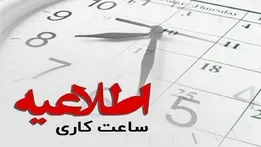 ساعت کاری جدید بانک ها از امروز شنبه