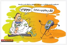 کاریکاتور/ یک معاینه ساده