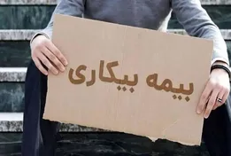 خبر جدید برای دریافت بیمه بیکاری؛ هفته آینده گوش به زنگ باشید