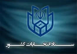اطلاعیه ستاد انتخابات درباره رای دهندگانی که قادر به نوشتن رای خود نیستند