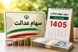 حساب سهامداران سهام عدالت شارژ می‌شود + جزییات