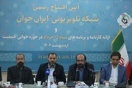 افتتاح رسمی شبکه تلویزیونی «ایرانِ جوان»
