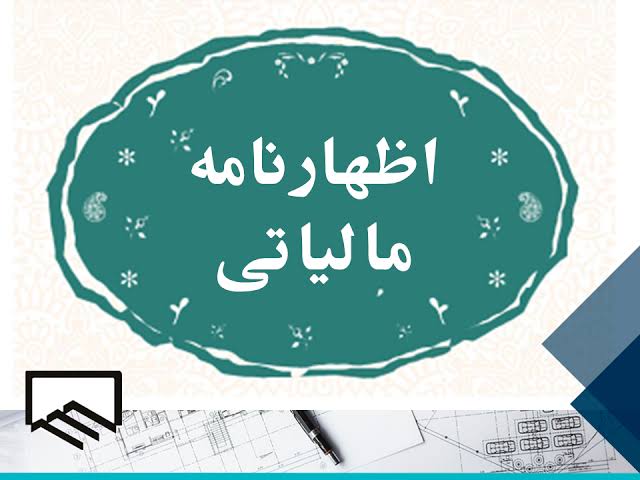 تمدید مهلت اظهارنامه مالیاتی ۱۴۰۴ تمدید مهلت اظهارنامه مالیاتی ۱۴۰۴