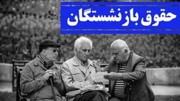 تکلیف افزایش حقوق ۱۴۰۵ بازنشستگان مشخص شد