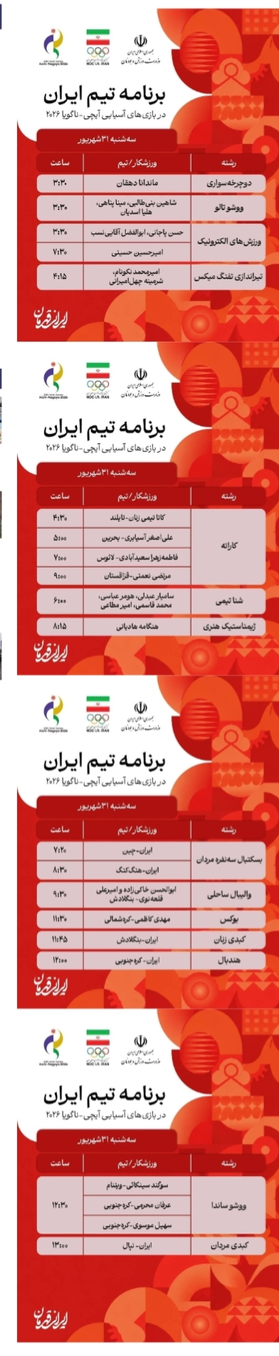 جدول برنامه مسابقات نمایندگان ایران در روز سوم بازی‌های آسیایی ۲۰۲۶