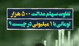تفاوت سهام عدالت ۵۰۰ هزار تومانی با یک میلیون تومانی در چیست؟