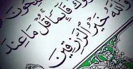 رزقی که در پی انسان است، به او خواهد رسید