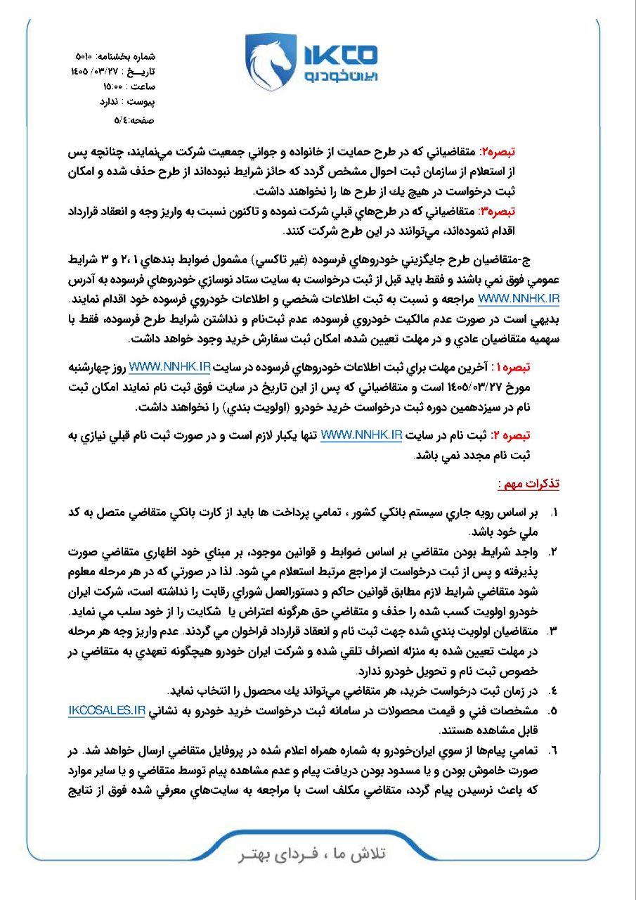 فروش فوری و فوق العاده ایران خودرو قرعه کشی طرح عادی، جوانی جمعیت و خودروهای فرسوده / فروش فوری و فوق العاده ۷۵ هزار خودرو بدون حساب بلوکه/ فروش ۱۱ محصول ایران خودرو از ۲۷ خرداد ۱۴۰۵ فروش فوری و فوق العاده ایران خودرو قرعه کشی طرح عادی، جوانی جمعیت و خودروهای فرسوده / فروش فوری و فوق العاده ۷۵ هزار خودرو بدون حساب بلوکه/ فروش ۱۱ محصول ایران خودرو از ۲۷ خرداد ۱۴۰۵