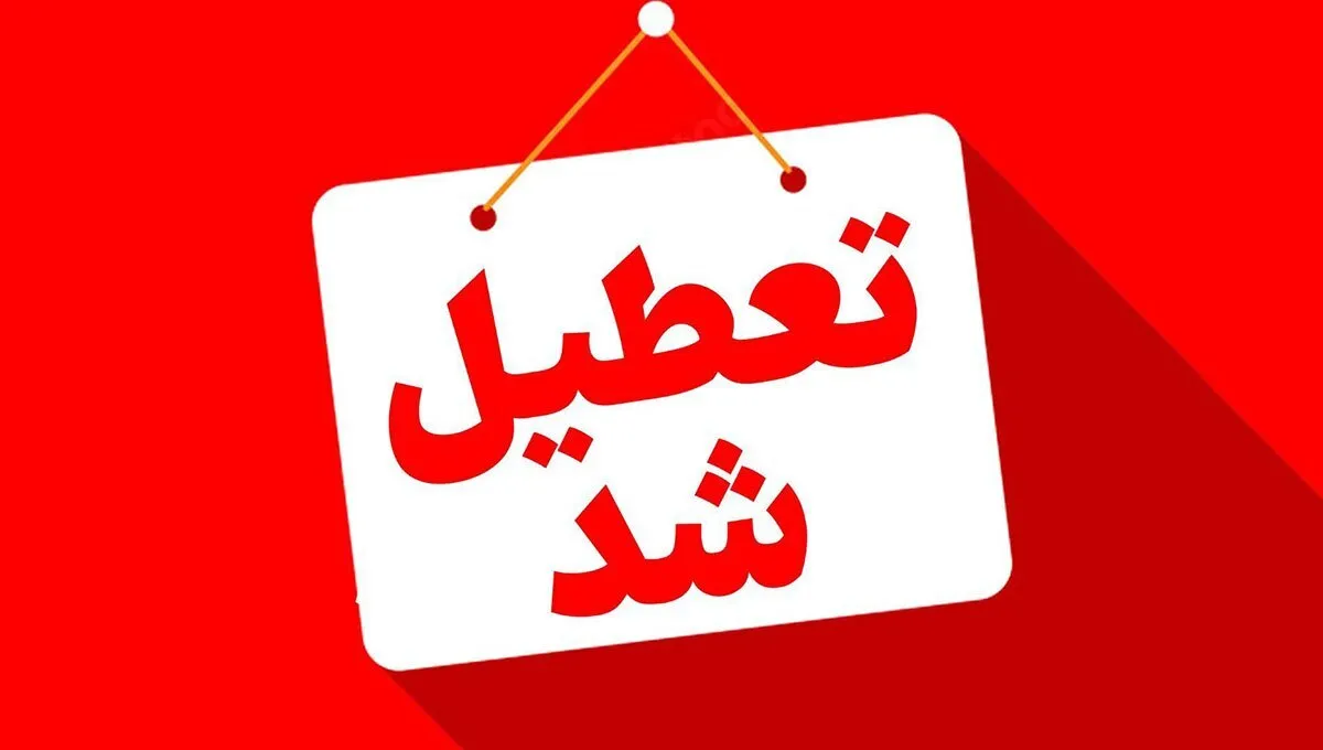 تعطیلی چهارشنبه ۱۴ مرداد تعطیلی چهارشنبه ۱۴ مرداد