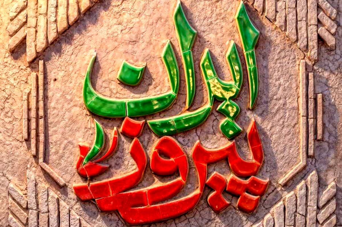 مقاومت راهبردی ایران و شکست آمریکا مقاومت راهبردی ایران و شکست آمریکا