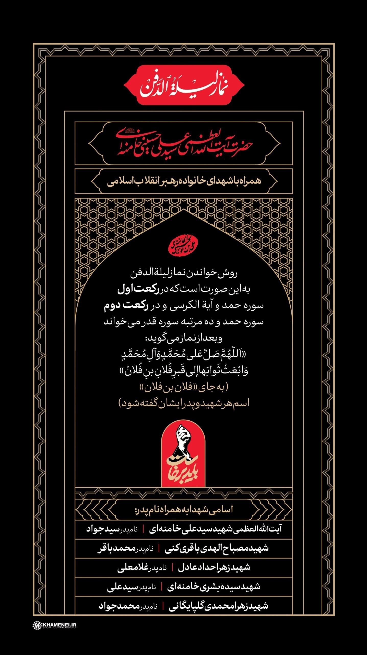 حکم خواندن نماز لیله الدفن برای امام شهید انقلاب چیست؟ حکم خواندن نماز لیله الدفن برای امام شهید انقلاب چیست؟