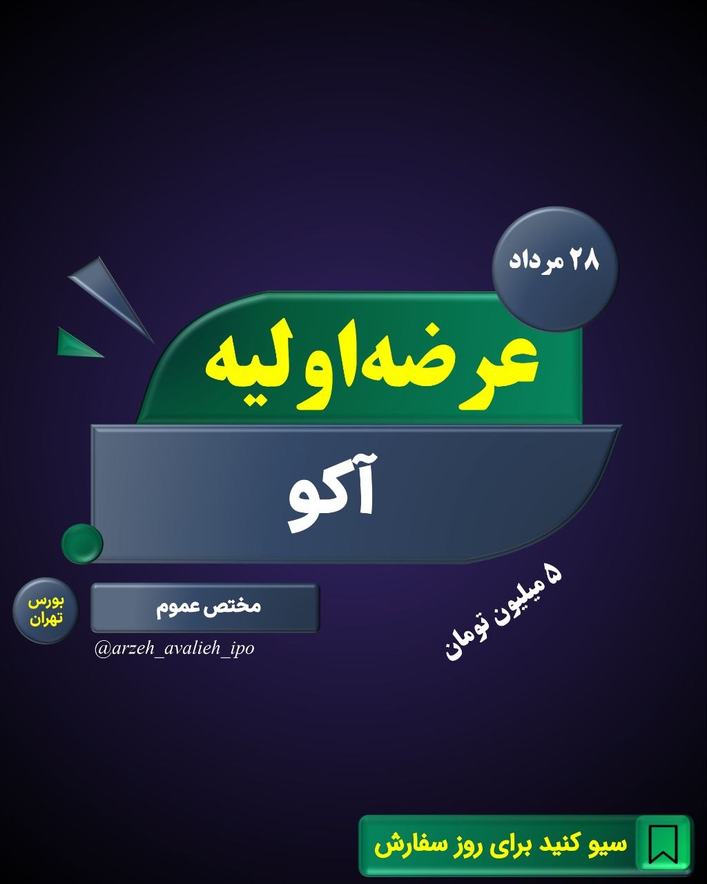 عرضه اولیه آکو باتری ایرانیان + زمان، نقدینگی و جزئیات عرضه اولیه آکو باتری ایرانیان + زمان، نقدینگی و جزئیات