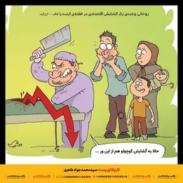 کاریکاتور | گشایش اقتصادی بعدی در راه است!