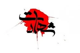 شهادت یکی از پاسداران منطقه سوم دریایی سپاه در ماهشهر
