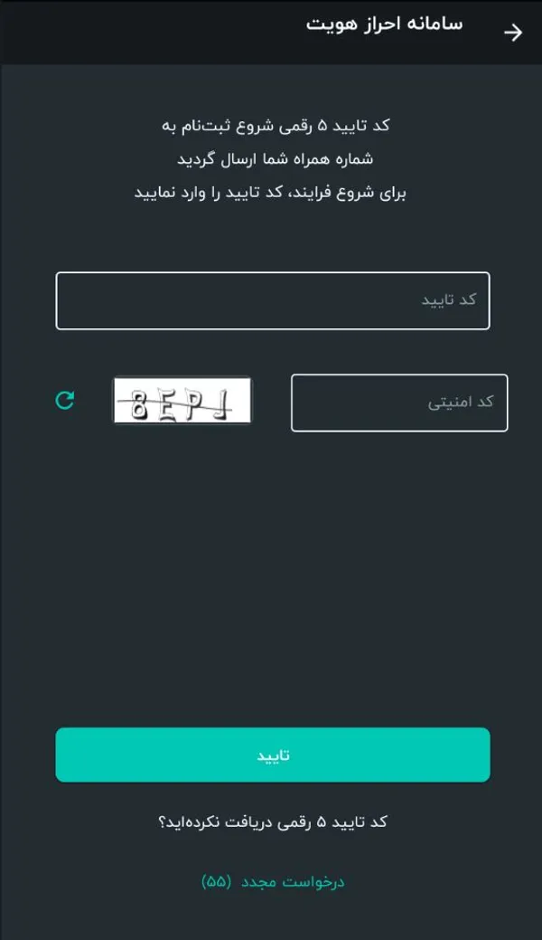 بعد از انتخاب گزینه تایید در مرحله قبل، یک پیامک حاوی کد تایید 5 رقمی برای شماره همراهی که در مرحله ثبت نام وارد کرده بودید ارسال خواهد شد. این کد را در کادر زیر وارد کرده و تایید را انتخاب کنید.