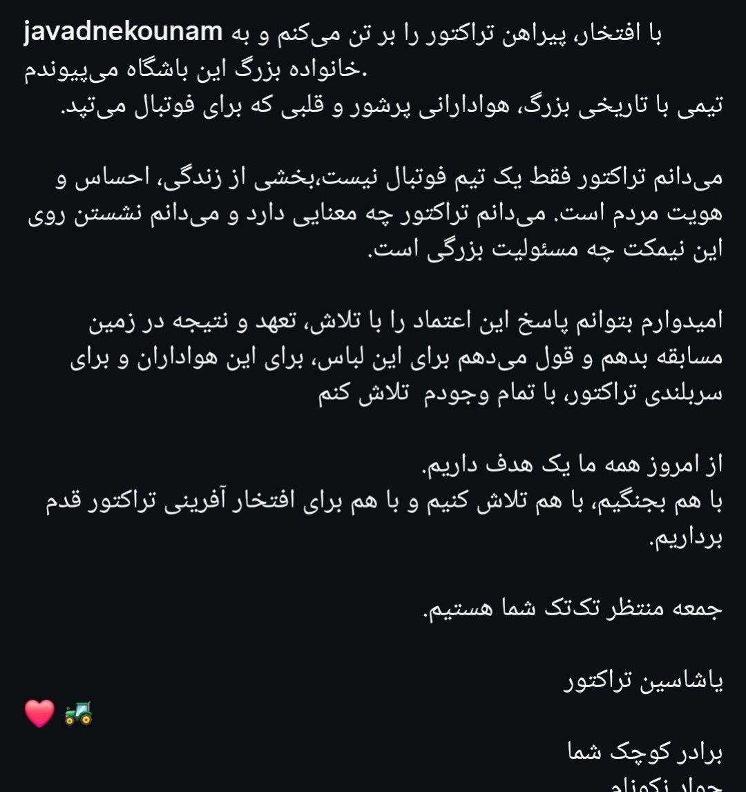 عکس| پیام اینستاگرامی جواد نکونام برای تراکتوری‌ها
