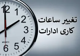 ابلاغ ساعت کاری جدید ادارات در این استان