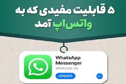 اینفوگرافیک / ۵ قابلیت جدید واتس‌اپ