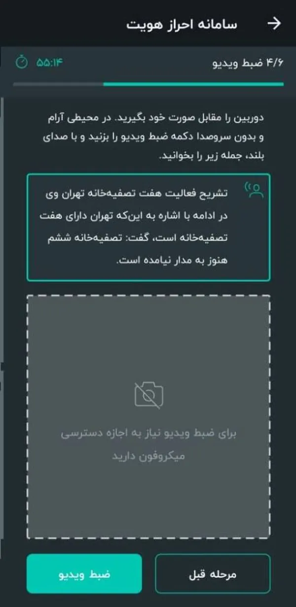 در صورت تایید پیش نمایش امضا مرحله بعد را انتخاب کنید. درادامه یک متن کاملاً تصادفی برای شما نمایش داده می&zwnj;شود. ابتدا یک مرتبه متن را بخوانید تا در فرآیند ضبط راحت تر باشید. به محض آمادگی برای ضبط گزینه ضبط ویدیو را انتخاب کنید و به نحوی که چهره شما مشابه آنچه در قسمت سلفی گفته شد در مرکز صفحه باشد این متن را بخوانید. توجه داشته باشید که محیط ضبط صدا باید کاملا آرام و صدای شما واضح باشد.