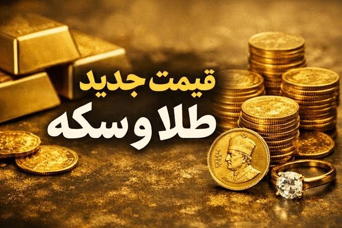 قیمت طلا امروز ۷ مهر ۱۴۰۵ | طلای ۱۸ عیار چند شد؟ قیمت طلا امروز ۷ مهر ۱۴۰۵ | طلای ۱۸ عیار چند شد؟