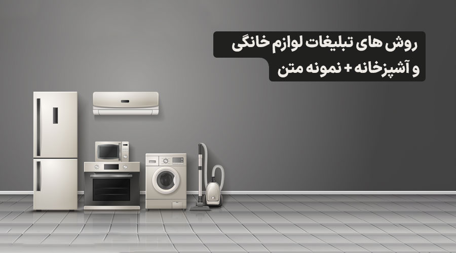 متن تبلیغات لوازم آشپزخانه [تبلیغات فروش لوازم آشپزخانه]